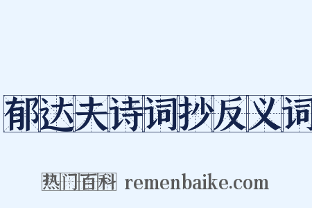郁达夫诗词抄反义词是什么意思的图片